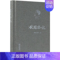 [正版]伏园游记 孙伏园 著 中国古代随笔文学书籍 金城出版社