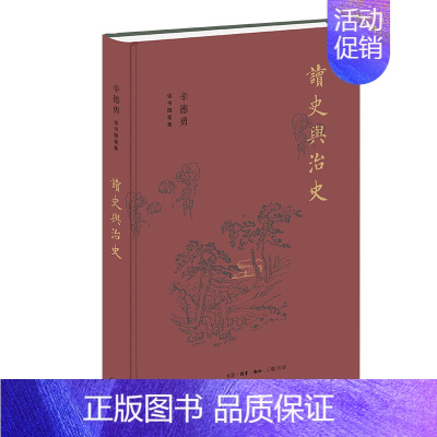 [正版] 辛德勇读书随笔集:读史与治史 生活·读书·新知三联书店 中国古代史 史记 汉书