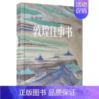 [正版] 敦煌往事书 中国古代随笔 高野著 安徽文艺出版社 中国古代随笔文学 古代随笔文学 随笔文学 古代文学 敦煌 壁