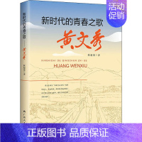 [正版]新时代的青春之歌 黄文秀 林超俊 著 中国古代随笔