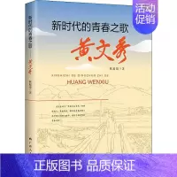 [正版]新时代的青春之歌 黄文秀 林超俊 著 中国古代随笔