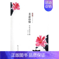 [正版] 美意诗情:历代诗话小品 谭邦和 书店 中国古代随笔书籍 书 畅想书