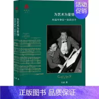 [正版]为艺术为爱情 和温可铮在一起的日子 生活·读书·新知三联书店 王逑 著 中国古代随笔