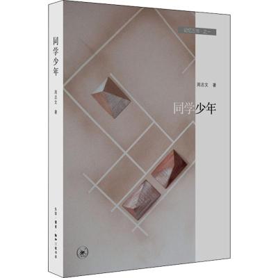 [正版] 记忆三书·之一 同学少年 生活·读书·新知三联书店 周志文 著 中国古代随笔