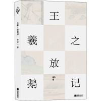 [正版] 王羲之放鹅记 北京联合出版公司 叶行一 著 中国古代随笔