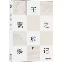 [正版] 王羲之放鹅记 北京联合出版公司 叶行一 著 中国古代随笔