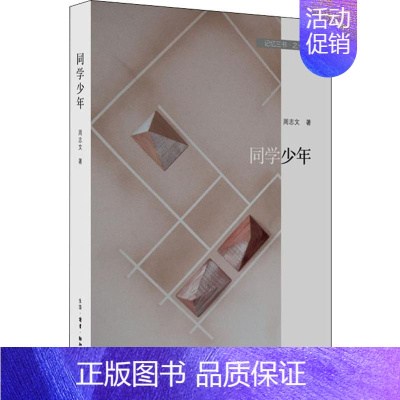 [正版]记忆三书·之一 同学少年 生活·读书·新知三联书店 周志文 著 中国古代随笔