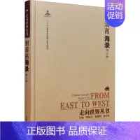 [正版]谢清高海录附三种 谢清高 著 钟权河,曾德明,杨云辉 编 中国古代随笔文学 书店图书籍 岳麓书社