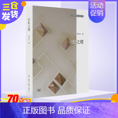 [正版]记忆三书·之二 记忆之塔 周志文 著 中国古代随笔文学 书店图书籍 生活·读书·新知三联书店