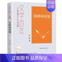 [正版] 在时间深处 民主与建设出版社 孙郁 著 李继勇 编 中国古代随笔