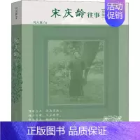 [正版]宋庆龄往事续编 何大章 著 中国古代随笔
