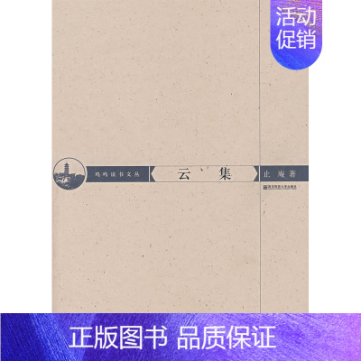 [正版]云集止庵南京师范大学出版社9787811016413中国古代随笔