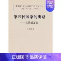 [正版]第四种国家的出路 吴景超文集 吴景超 著 著 著 中国古代随笔文学 书店图书籍 商务印书馆