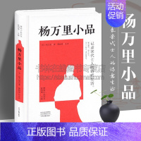 [正版]杨万里小品 唐宋小品丛书 中国古代随笔文学作品集诗人杨万里散文小品选集 宋代士人诗意生活阅读书籍全新 中州古