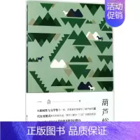 [正版]葫芦峪 一合 著 中国古代随笔文学 花山文艺出版社9787551130417