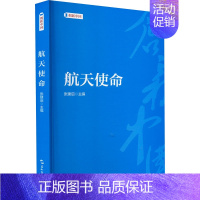 [正版] 航天使命 五洲传播出版社 张建启 著 中国古代随笔