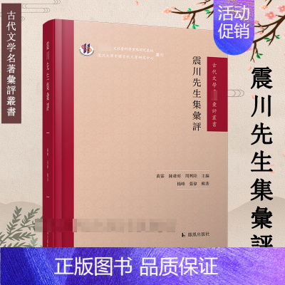 [正版] 震川先生集汇评 凤凰出版社 杨峰,张伟辑 著 黄霖,陈维昭,周兴陆 编 中国古代随笔