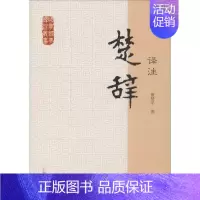 [正版]楚辞译注 上海古籍出版社 董楚平译注 著 中国古代随笔