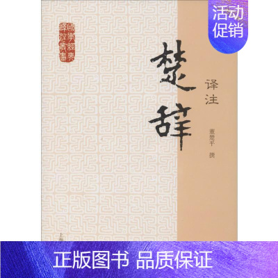 [正版]楚辞译注 上海古籍出版社 董楚平译注 著 中国古代随笔