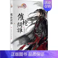 [正版]催枪问谁 3 慕容无言,剑网3项目组 著 中国古代随笔文学 书店图书籍 新星出版社