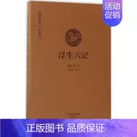 [正版]浮生六记国学经典典藏版自传体散文古代随笔中国古代经典文学书籍人物传记中州古籍出版社