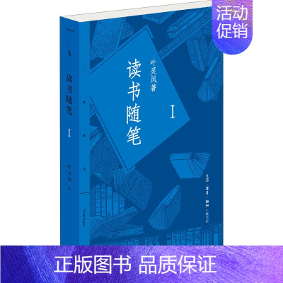 [正版]读书随笔 1 生活·读书·新知三联书店 叶灵凤 著 中国古代随笔