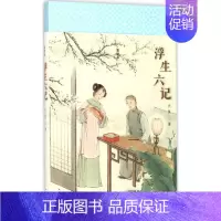 [正版] 中国清代古典散文集:浮生六记(彩图版) 沈复 人民文学出版社 9787020096015 中国古代随笔 Y库