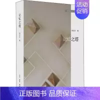 [正版]记忆三书·之二 记忆之塔 周志文 著 中国古代随笔