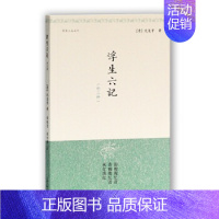 [正版] 浮生六记(外三种)(清)沈复,金性尧,金文男 明清小品丛刊 中国古代随笔文学 上海古籍出版社书籍