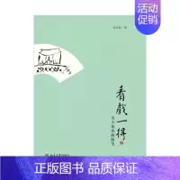 [正版]看戏一得:吴小如戏曲随笔 吴小如 著 中国古代随笔文学 书店图书籍 北京大学出版社