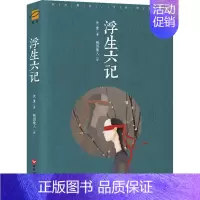 [正版]浮生六记 (清)沈复 著;随园散人 译 著作 中国古代随笔文学 书店图书籍 百花洲文艺出版社
