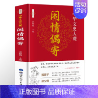 [正版]闲情偶寄 李渔著古人饮食养生园艺营造家居生活戏曲赏析中国古代随笔集文白对照注析解读全解全本 中华古典美文