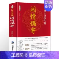 [正版]闲情偶寄 李渔著古人饮食养生园艺营造家居生活戏曲赏析中国古代随笔集文白对照注析解读全解全本 中华古典美文