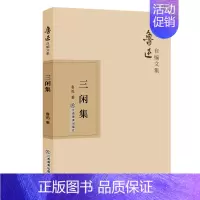 [正版]三闲集 江西教育出版社 鲁迅 著 中国古代随笔