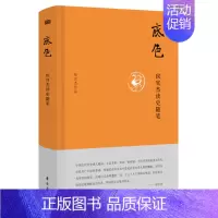 [正版]底色-侯宜杰读史随笔 中国现当代古代思想文化随笔书籍 哲学知识读物 中国传统文化思想研究图书 古代史随笔