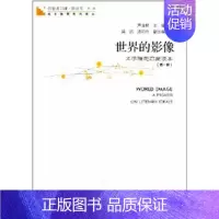 [正版]世界的影像(第1册)青春读书课 海天出版社 严凌君 主编 中国古代随笔