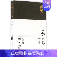 [正版]黄永玉全集:文学编.杂文游记 湖南美术出版社 黄永玉 著 著 中国古代随笔