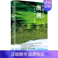 [正版](ZZ)四川人在澳洲 黄勇 著 中国古代随笔文学 书店图书籍 巴蜀书社