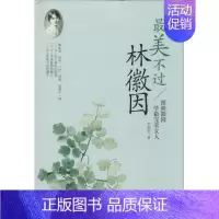 [正版]美不过林徽因 韦甜甜 著 著 中国古代随笔文学 书店图书籍 台海出版社