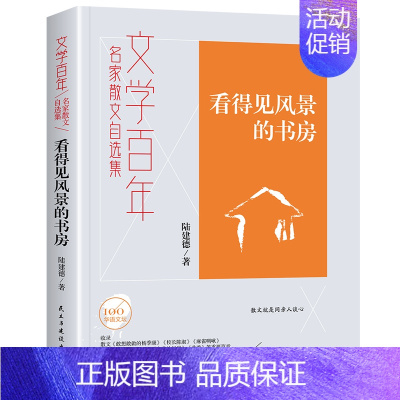 [正版] 看得见风景的书房 民主与建设出版社 陆建德 著 李继勇 编 中国古代随笔