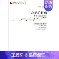 [正版]青春读书课?心灵的日出:第1册 严凌君 主编 中国古代随笔文学 图书籍 海天出版社