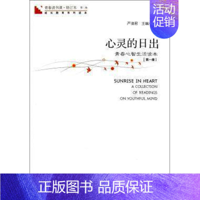 [正版]青春读书课?心灵的日出:第1册 严凌君 主编 中国古代随笔文学 图书籍 海天出版社