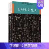 [正版] 图解古文观止 经典名著中国古诗词大全歌赋 初高中学生青少年版中国古诗词鉴赏古代散文中华国学经典散文随笔