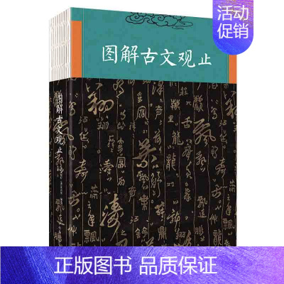 [正版] 图解古文观止 经典名著中国古诗词大全歌赋 初高中学生青少年版中国古诗词鉴赏古代散文中华国学经典散文随笔