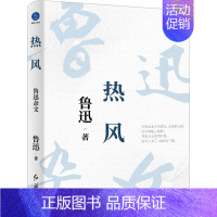 [正版]热风 鲁迅杂文 鲁迅 著 中国古代随笔文学 书店图书籍 红旗出版社