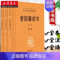 [正版]书店曾国藩家书(全三册)檀作文译注 中华经典名著全本全注全译丛书 中华书局 家训 曾国藩全集 中国古代随笔图书