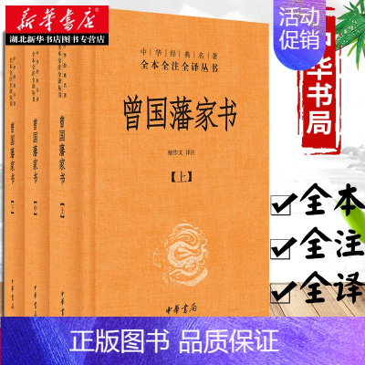 [正版]书店曾国藩家书(全三册)檀作文译注 中华经典名著全本全注全译丛书 中华书局 家训 曾国藩全集 中国古代随笔图书