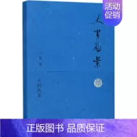 [正版]人间风景 丁帆 著 著作 中国古代随笔文学 书店图书籍 译林出版社