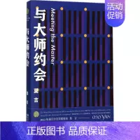 [正版]与大师约会 莫言 著 著 中国古代随笔文学 书店图书籍 浙江文艺出版社