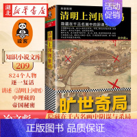 [正版] 清明上河图密码 隐藏在千古名画中的阴谋与杀局 冶文彪 中国古代文学随笔图书籍排行榜 历史架空悬疑推理侦探